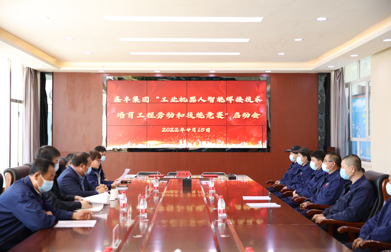 遼寧鑫豐礦業(yè)（集團）有限公司工業(yè)智能機器人焊接技術(shù)培育項目勞動和技能競賽啟動儀式