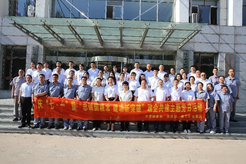 市委統(tǒng)戰(zhàn)部、市僑聯(lián)、鑫豐礦業(yè)集團慶“七一”政企共建主題黨日活動