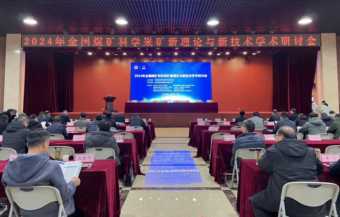 張希望主任應(yīng)邀為“2024年全國(guó)煤礦科學(xué)采礦新理論與新技術(shù)學(xué)術(shù)研討會(huì)”做專題技術(shù)講座