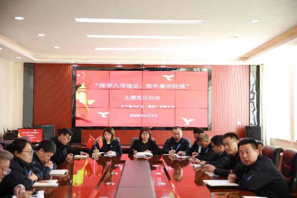 鑫豐礦業(yè)4月份主題黨日活動及學習教育工作啟動會